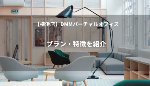 【横浜店】DMMバーチャルオフィスのプラン・特徴を紹介