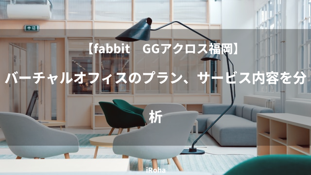 fabbit GGアクロス福岡のバーチャルオフィスを分析