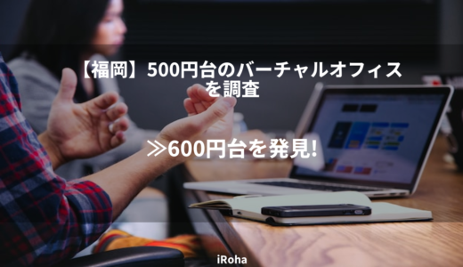 【福岡】500円台のバーチャルオフィスを調査≫600円台を発見！