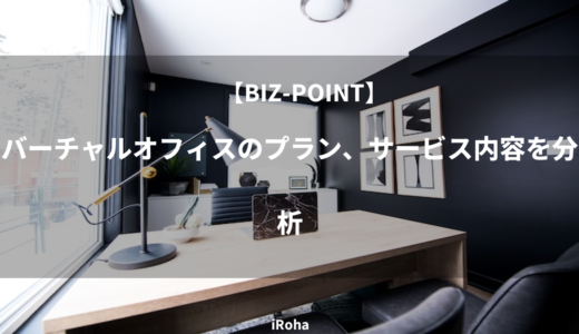 【BIZ-POINT】バーチャルオフィスのプラン、サービス内容を分析