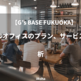 gsbase-fukuokaのバーチャルオフィスプランを分析