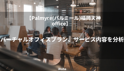 【Palmyre(パルミール)福岡天神office】 バーチャルオフィスのプラン、サービス内容を分析