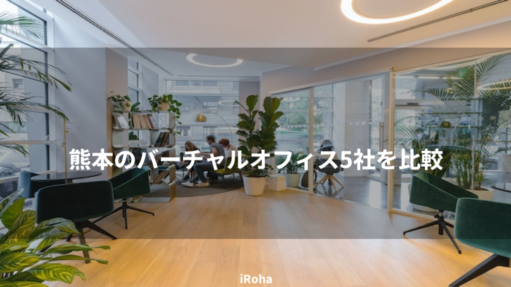 熊本のバーチャルオフィス5社を比較