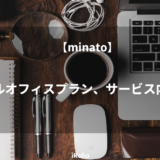 【minato】バーチャルオフィスプラン、サービス内容を分析