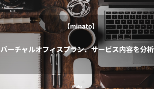 【minato】バーチャルオフィスプラン、サービス内容を分析