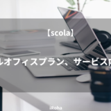 【scola】バーチャルオフィスプラン、サービス内容を分析
