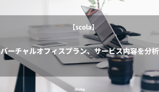 【scola】バーチャルオフィスプラン、サービス内容を分析