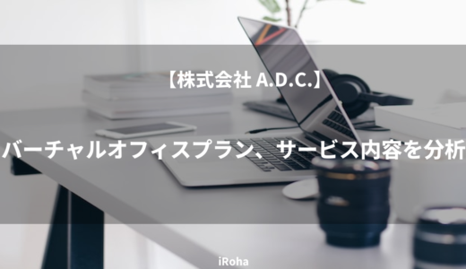 【株式会社 A.D.C.】バーチャルオフィスプラン、サービス内容を分析