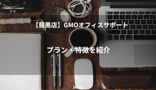 【目黒店】GMOオフィスサポートのプラン・特徴を紹介