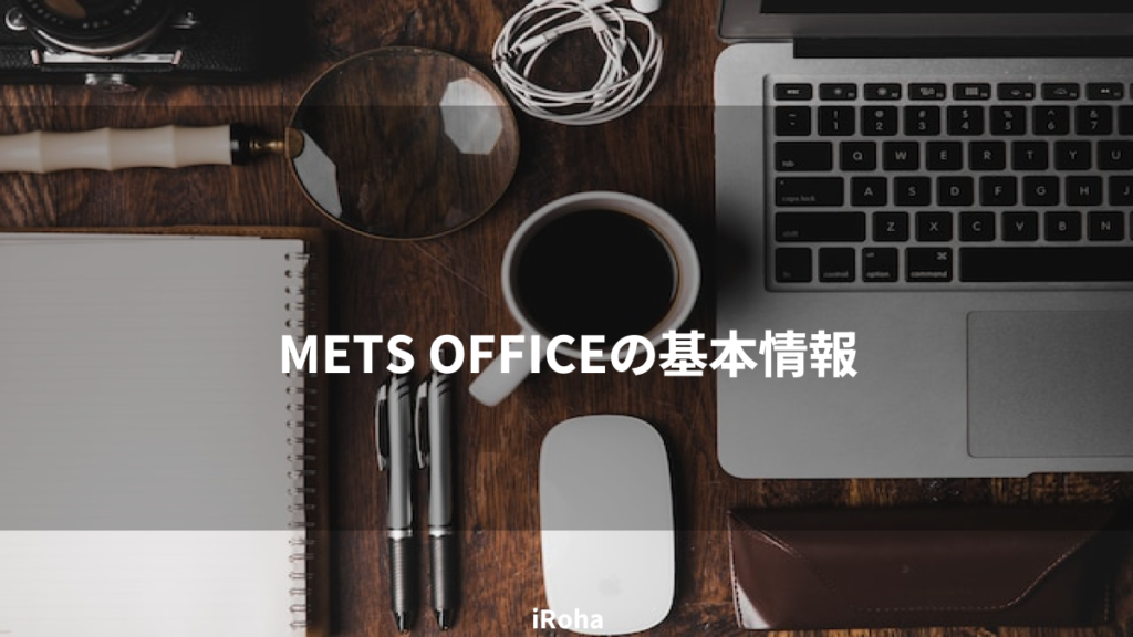 METS OFFICEの基本情報