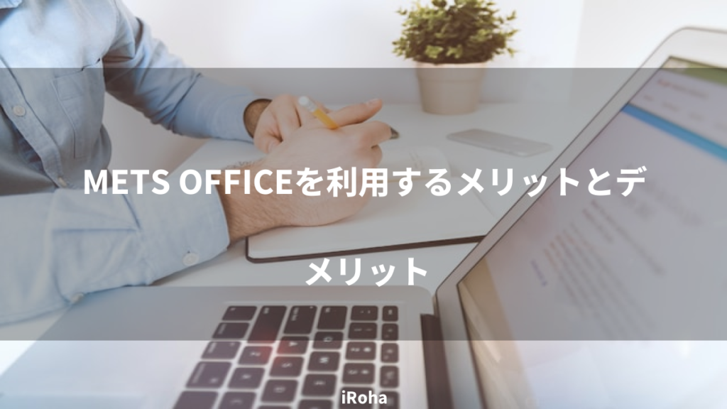 METS OFFICEを利用するメリットとデメリット