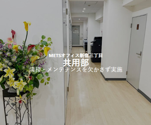 METS OFFICE新宿三丁目店