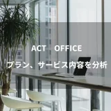 【ACT　OFFICE（アクトオフィス）】バーチャルオフィスのプラン、サービス内容を分析