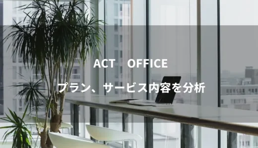 【ACT　OFFICE（アクトオフィス）博多  】バーチャルオフィスのプラン、サービス内容を分析
