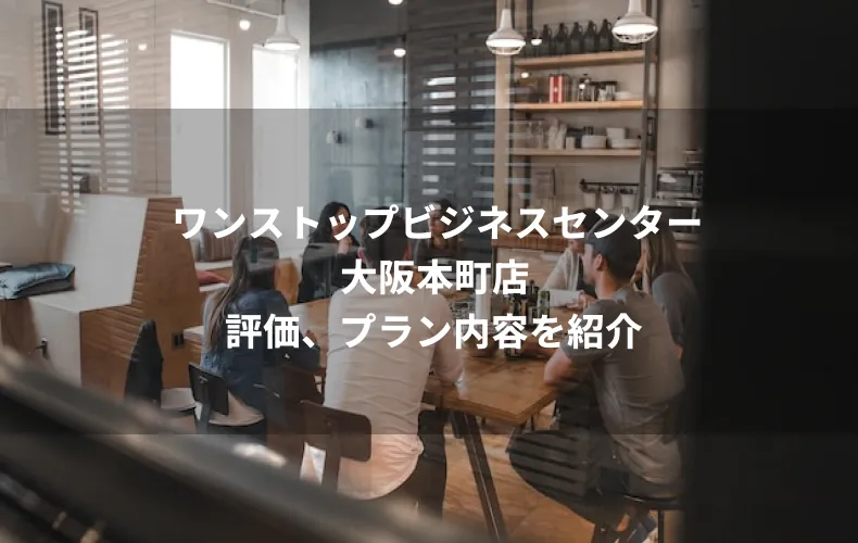 ワンストップビジネスセンター大阪本町店の評価、プラン内容を紹介