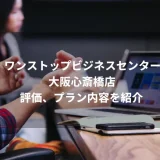 ワンストップビジネスセンター大阪心斎橋店の評価、プラン内容を紹介