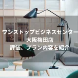 ワンストップビジネスセンター大阪梅田店の評価、プラン内容を紹介