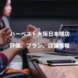 ハーベスト大阪日本橋店の評価、プラン、店舗情報