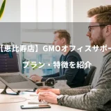 【恵比寿店】GMOオフィスサポートのプラン・特徴を紹介