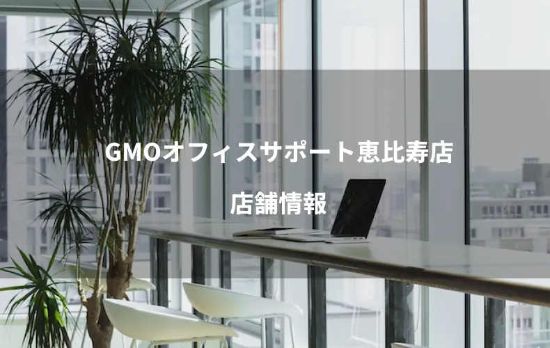 GMOオフィスサポート恵比寿店店舗情報