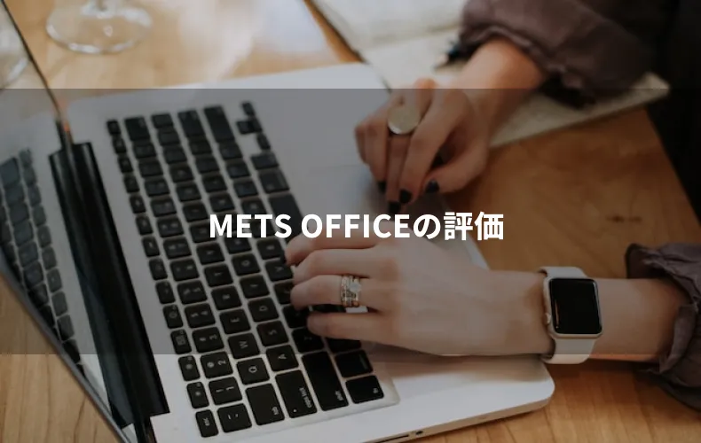 METS OFFICEの評価
