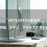 METS OFFICE赤羽店のバーチャルオフィス≫評価、プラン、アクセス方法を紹介