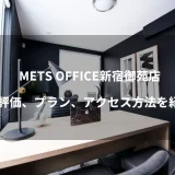 METS OFFICE新宿御苑店のバーチャルオフィス≫評価、プラン、アクセス方法を紹介