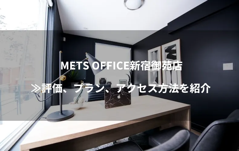 METS OFFICE新宿御苑店のバーチャルオフィス≫評価、プラン、アクセス方法を紹介