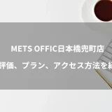 METS OFFIC日本橋兜町店のバーチャルオフィス≫評価、プラン、アクセス方法を紹介