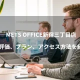 METS OFFICE新宿三丁目店のバーチャルオフィス≫評価、プラン、アクセス方法を紹介