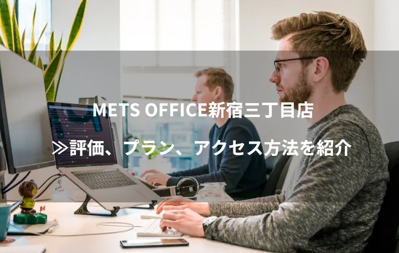 METS OFFICE新宿三丁目店のバーチャルオフィス≫評価、プラン、アクセス方法を紹介