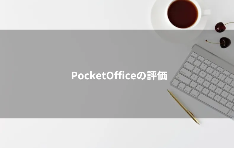PocketOfficeの評価