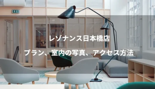 レゾナンス日本橋店のプラン、室内の写真、アクセス方法