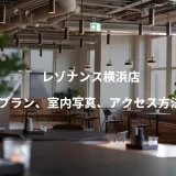 レゾナンス横浜店のプラン、室内の写真、アクセス方法を紹介