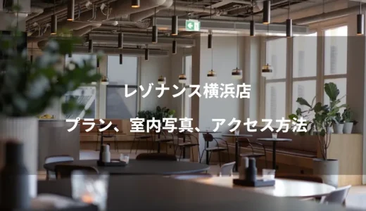 レゾナンス横浜店のプラン、室内の写真、アクセス方法を紹介