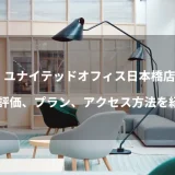 ユナイテッドオフィス日本橋店のバーチャルオフィス≫評価、プラン、アクセス方法を紹介