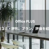 名古屋のバーチャルオフィス｜Office PLUS（オフィスプラス）の口コミ・評判、プラン、評価を紹介