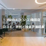 Busico.（ビジコ）梅田店のバーチャルオフィスの口コミ・評判と独自評価結果