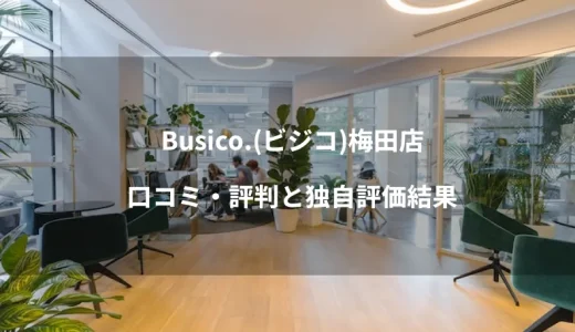 Busico.（ビジコ）梅田店のバーチャルオフィスの口コミ・評判と独自評価結果