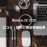 Busico.（ビジコ）のバーチャルオフィスの口コミ・評判と独自評価結果