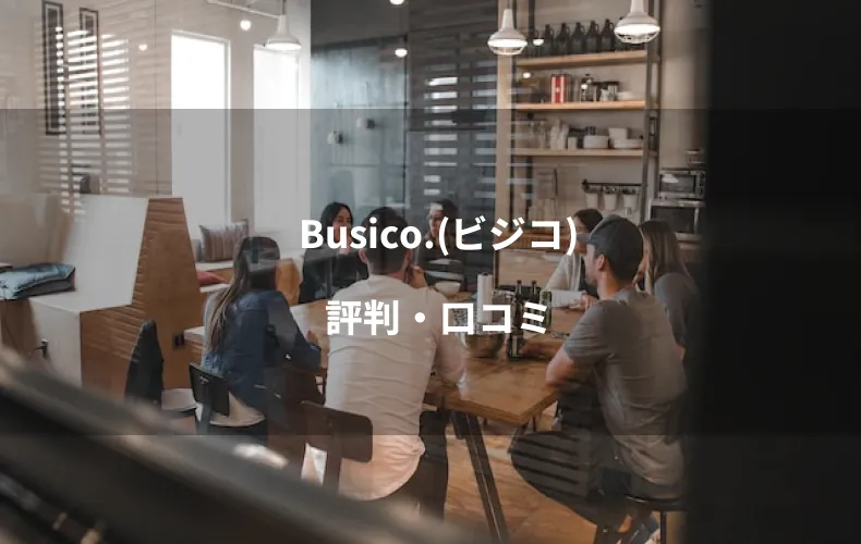 Busico.（ビジコ）評判・口コミ