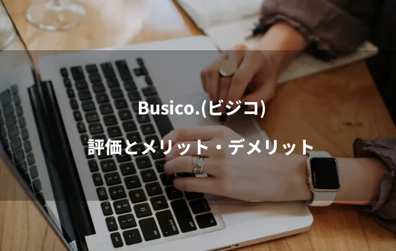 Busico.（ビジコ）評価とメリット・デメリット