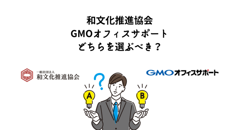 和文化推進協会 GMOオフィスサポート どちらを選ぶべき？