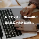 バーチャルオフィス「レゾナンス」「NAWABARI」を徹底比較≫意外な結果に！