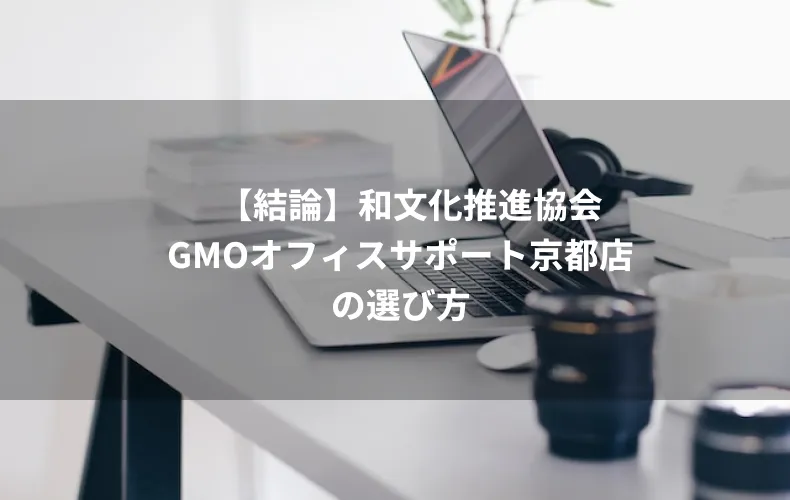 【結論】和文化推進協会GMOオフィスサポート京都店の選び方