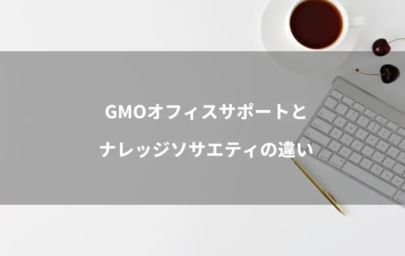 GMOオフィスサポートとナレッジソサエティの違い