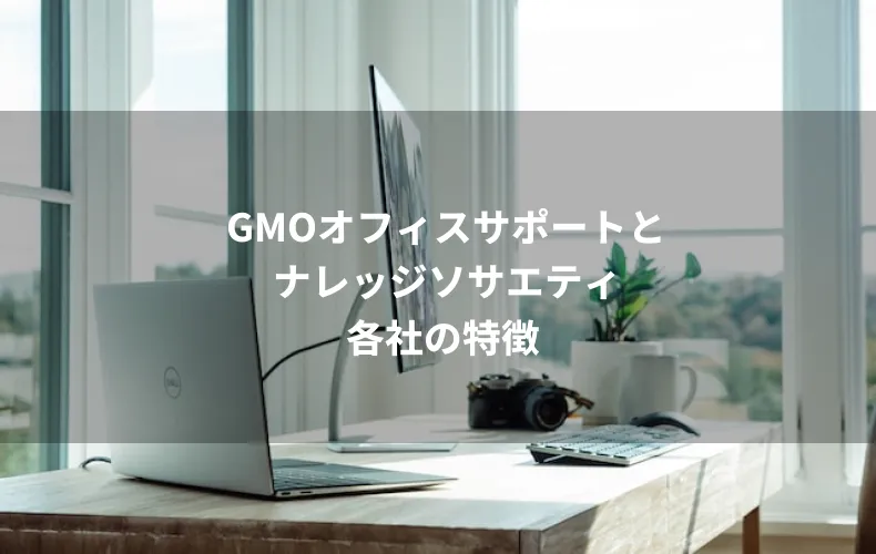 GMOオフィスサポートとナレッジソサエティ各社の特徴