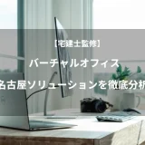 【宅建士監修】バーチャルオフィス名古屋ソリューションを徹底分析！
