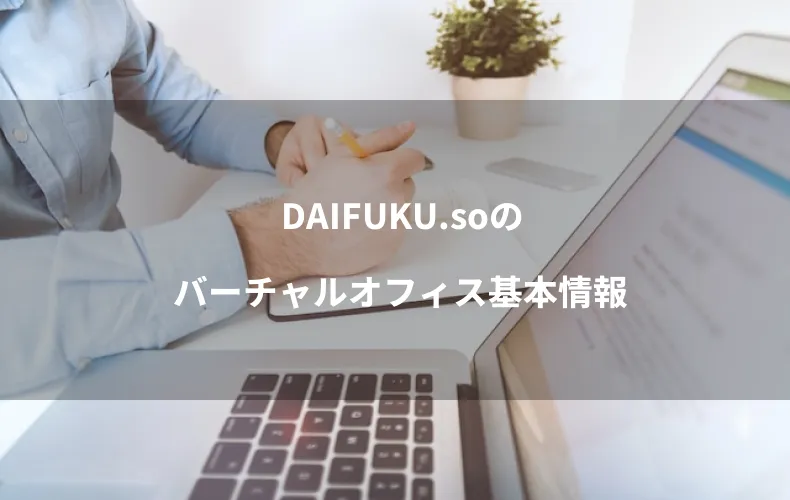 DAIFUKU.soのバーチャルオフィス基本情報