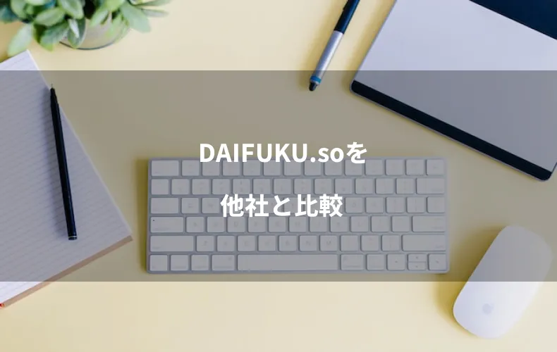 DAIFUKU.soを他社と比較